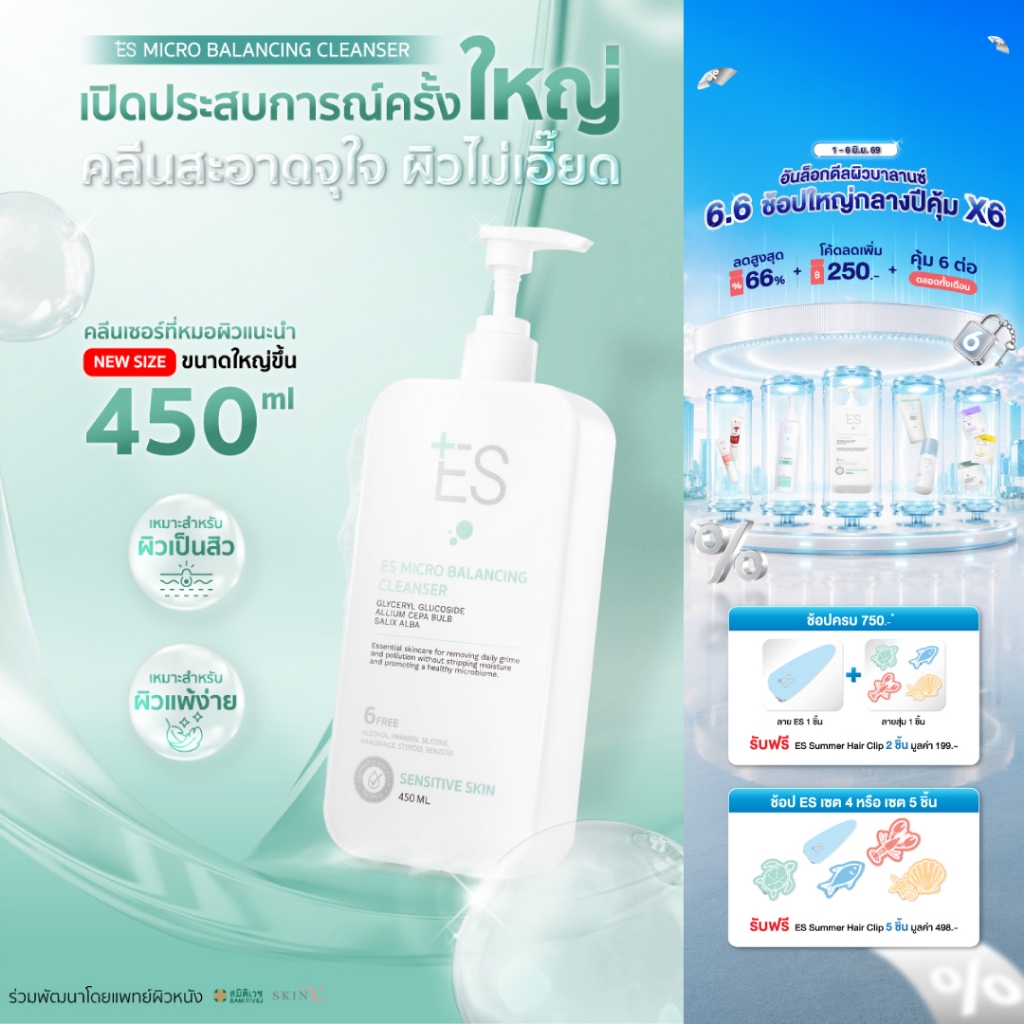 ES Micro Balancing Cleanser 450ml เจลล้างหน้า-อาบน้ำ ผิวเป็นสิว ไม่เอี๊ยด + ของแถม ES Mask 3 ชิ้น