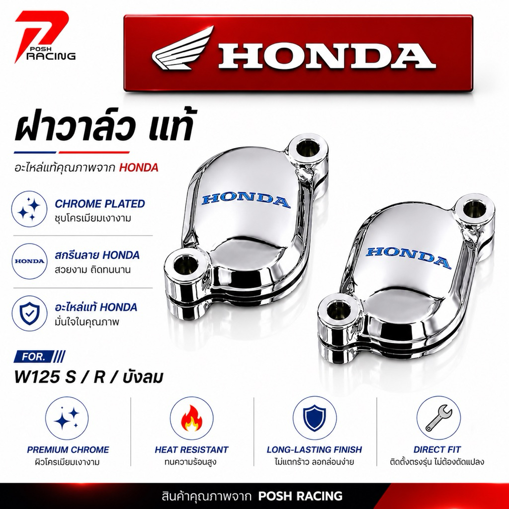 ฝาวาล์ว ฝาวาว ฝาแคม แท้ ชุบโครเมียม(หนาพิเศษ) สกรีนHonda ✅งานสวย ✅เงาๆฉ่ำ ✅มีประกัน6เดือน กรณี แตก ลอกร่อน
