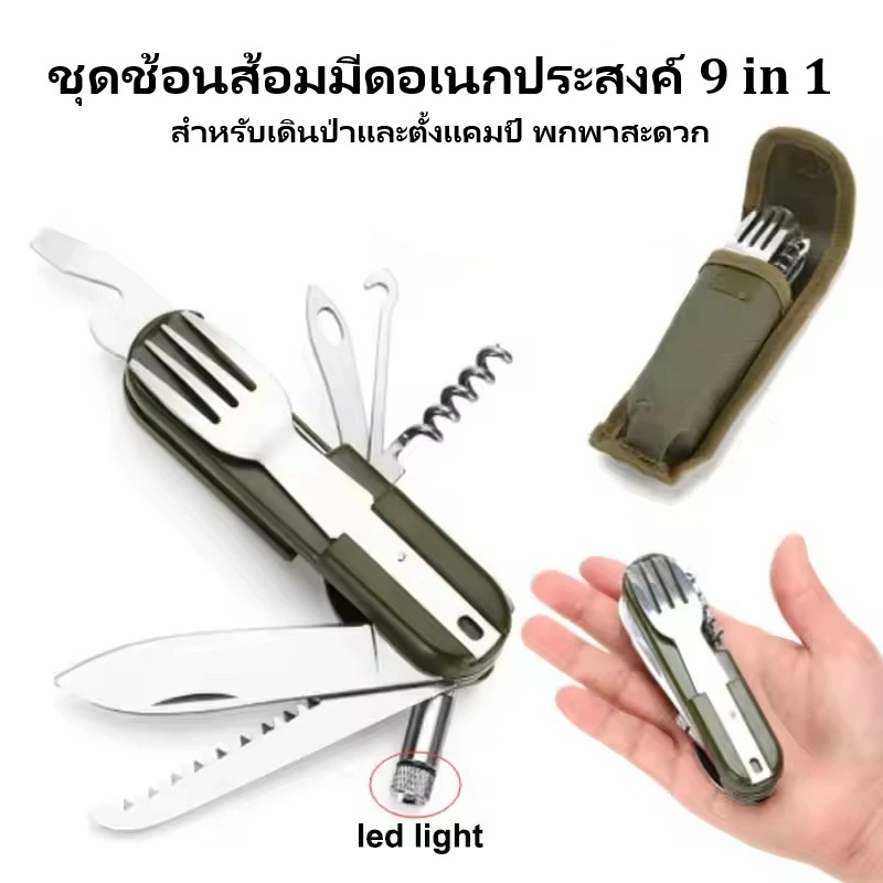 ชุดช้อนส้อมมีดอเนกประสงค์ 9 in 1 สำหรับเดินป่าและตั้งแคมป์ พกพาสะดวก