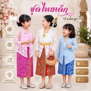 ชุดไทยเด็ก ปาเต้ะลูกไม้ ชุดพื้นเมือง เซท3ชิ้น เสื้อตัวในอัดพลีท เสื้อคลุมลูกไม้ กระโปรงผ้าปาเต้ะ