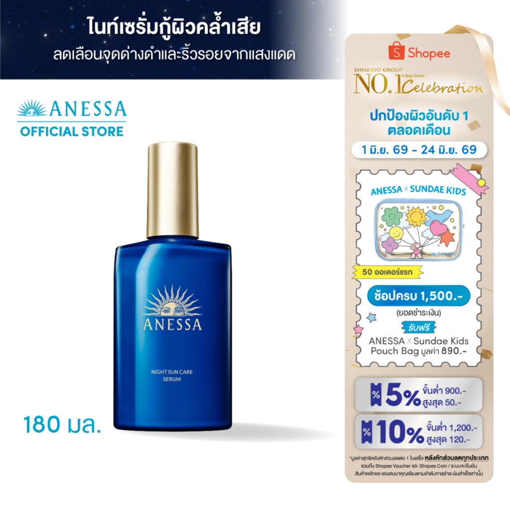 ANESSA อเนสซ่า ไนท์ ซันแคร์ เซรั่ม 180 มล. (เซรั่มบำรุงผิวยามค่ำคืน)