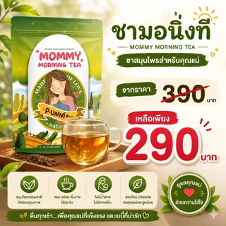 ชามอนิ่งที (P.unnie morning tea) ชาสำหรับคุณแม่ที่แพ้ท้อง วิงเวียน อาเจียน เหม็นกลิ่นแปลก ดื่มแล้วสดชื่น มีแรง