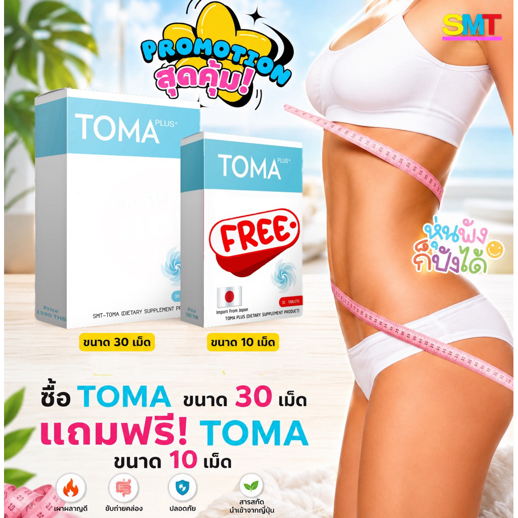 (ส่งฟรีไม่ใช้โค้ต)TOMAโทมะ พลัส ลีน เพรียวบาง   นำเข้าจากญี่ปุ่น 🚚ส่งฟรี