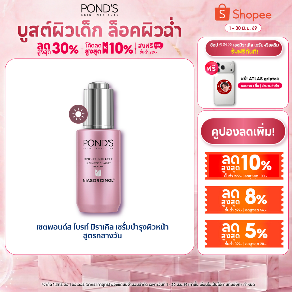 พอนด์ส ไบรท์ มิราเคิล เดย์ เซรั่ม เซรั่มหน้าใส ลดจุดดำ ผิวใสใน 3 วัน ไนอาซอร์ซินอล 30 ก.