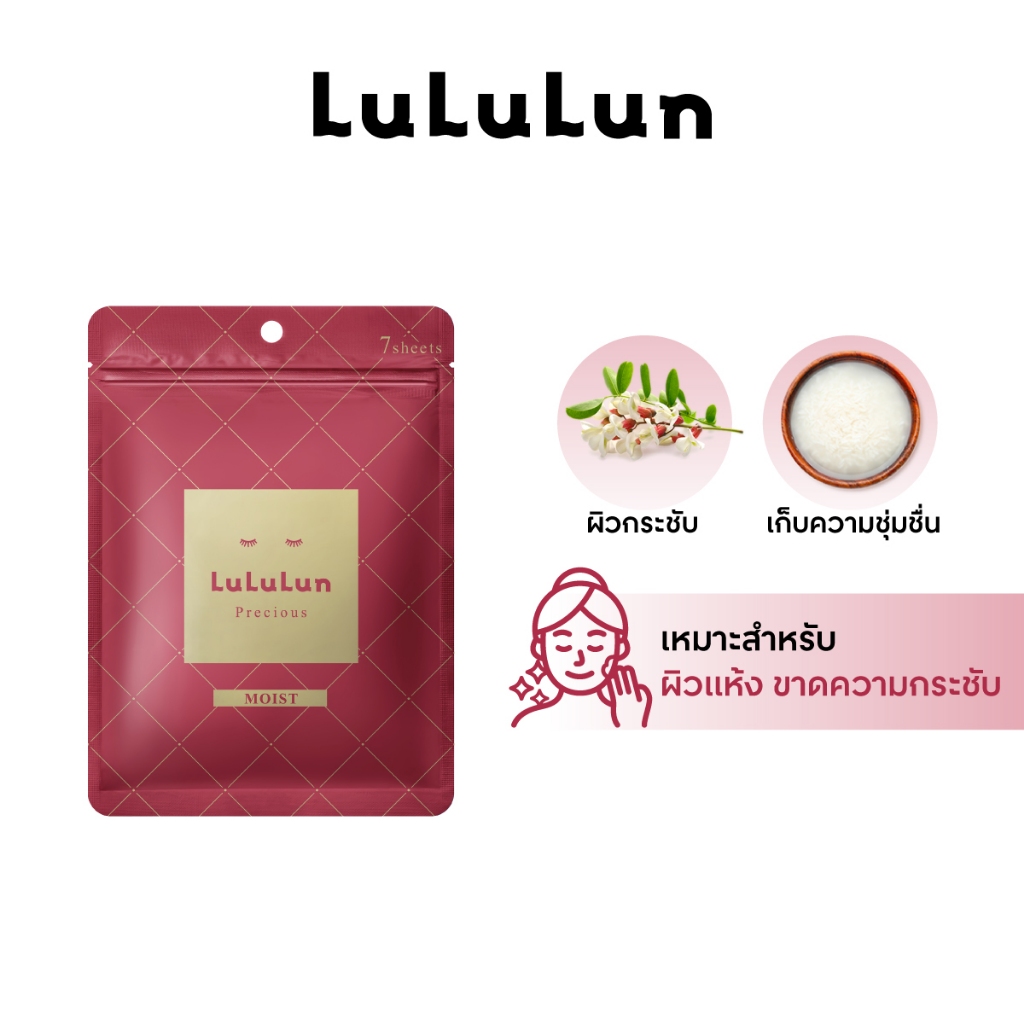 (ซอง 7 แผ่น) LuLuLun Precious Moist Face Mask ลูลูลูน แผ่นมาสก์หน้า สูตรผิวกระชับ ลดริ้วรอย พรีเชียส มอยซ์