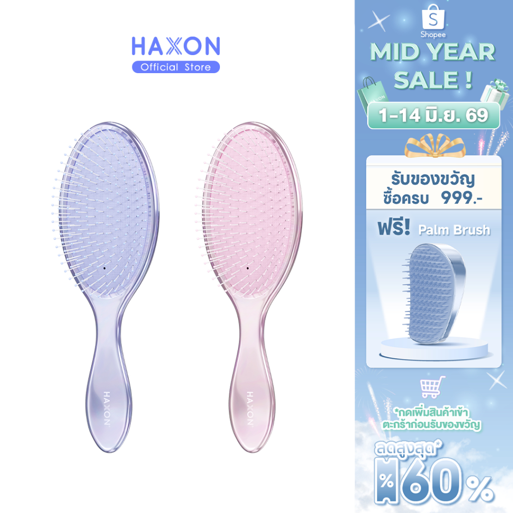 Haxon Rainbow Wet&Dry Hairbrush หวีประกายเรนโบว์  ขนแปรงนุ่ม ถนอมเส้นผม ซี่หวียาวลึกถึงหนังศีรษะ