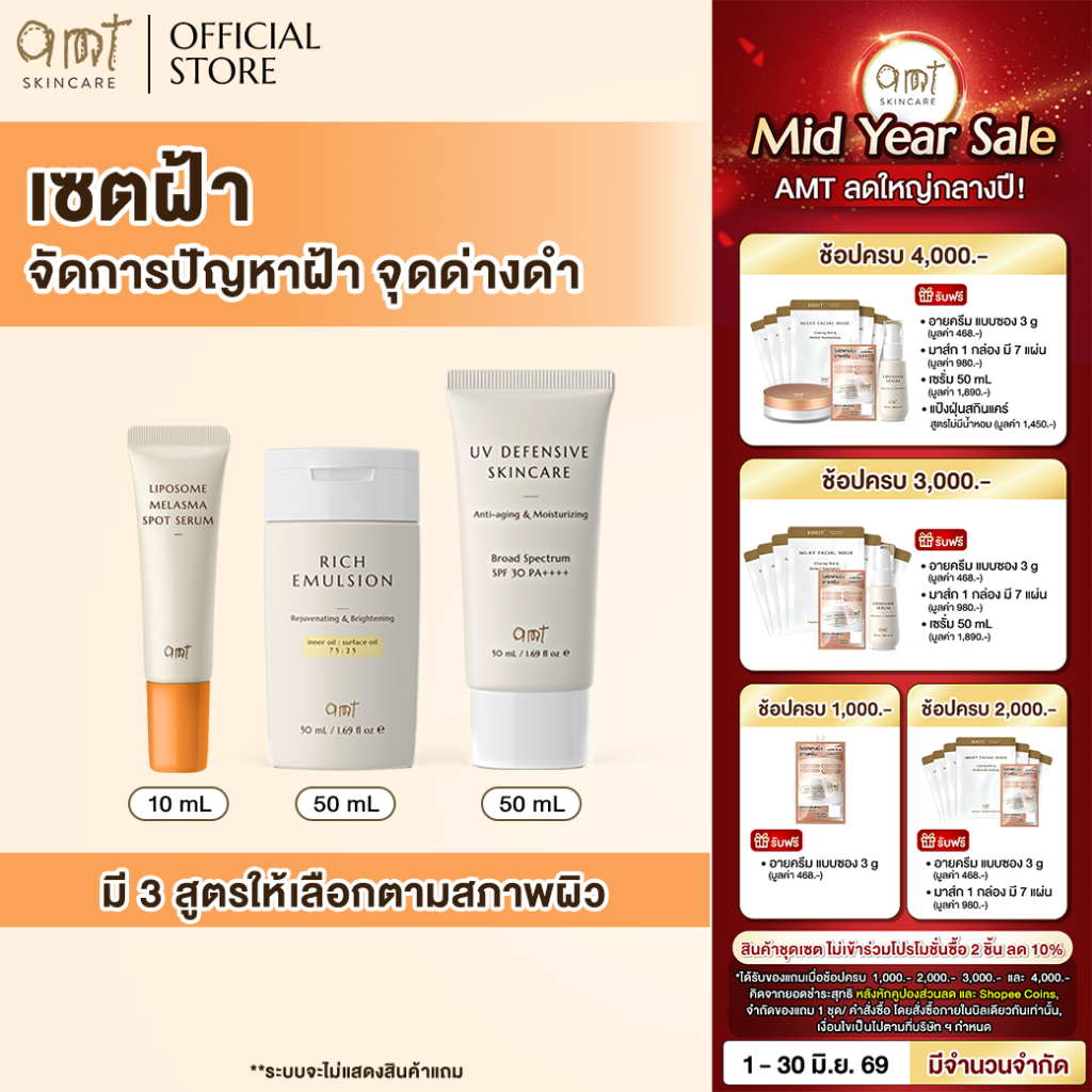 เซตดูแลปัญหาฝ้า -  AMT Emulsion 50mL & AMT Melasma Spot 10mL & AMT UV Defensive SPF30 PA++++ 50mL