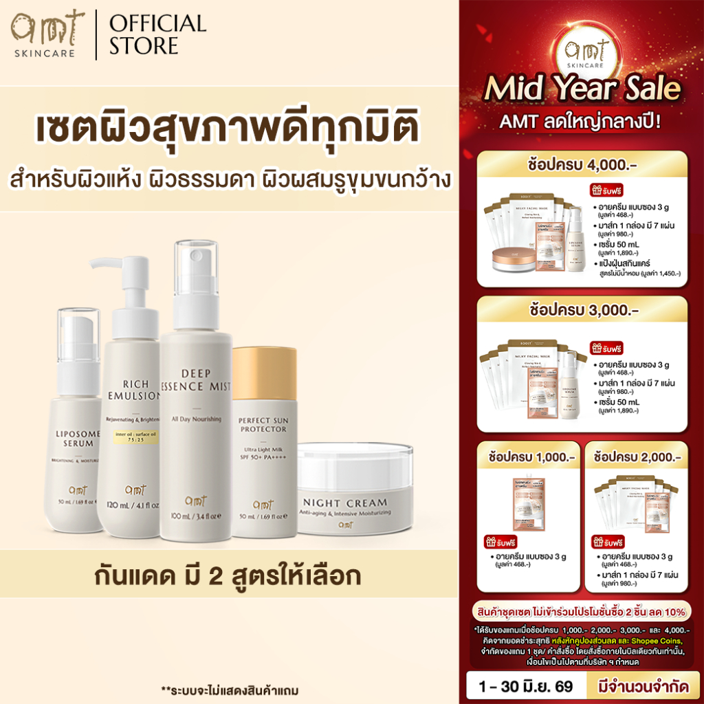 เซตผิวสุขภาพดีครบทุกมิติ (กันแดดมี 2 สูตรให้เลือก) - สำหรับผิวแห้ง ผิวธรรมดา ผิวผสมรูขุมขนกว้าง