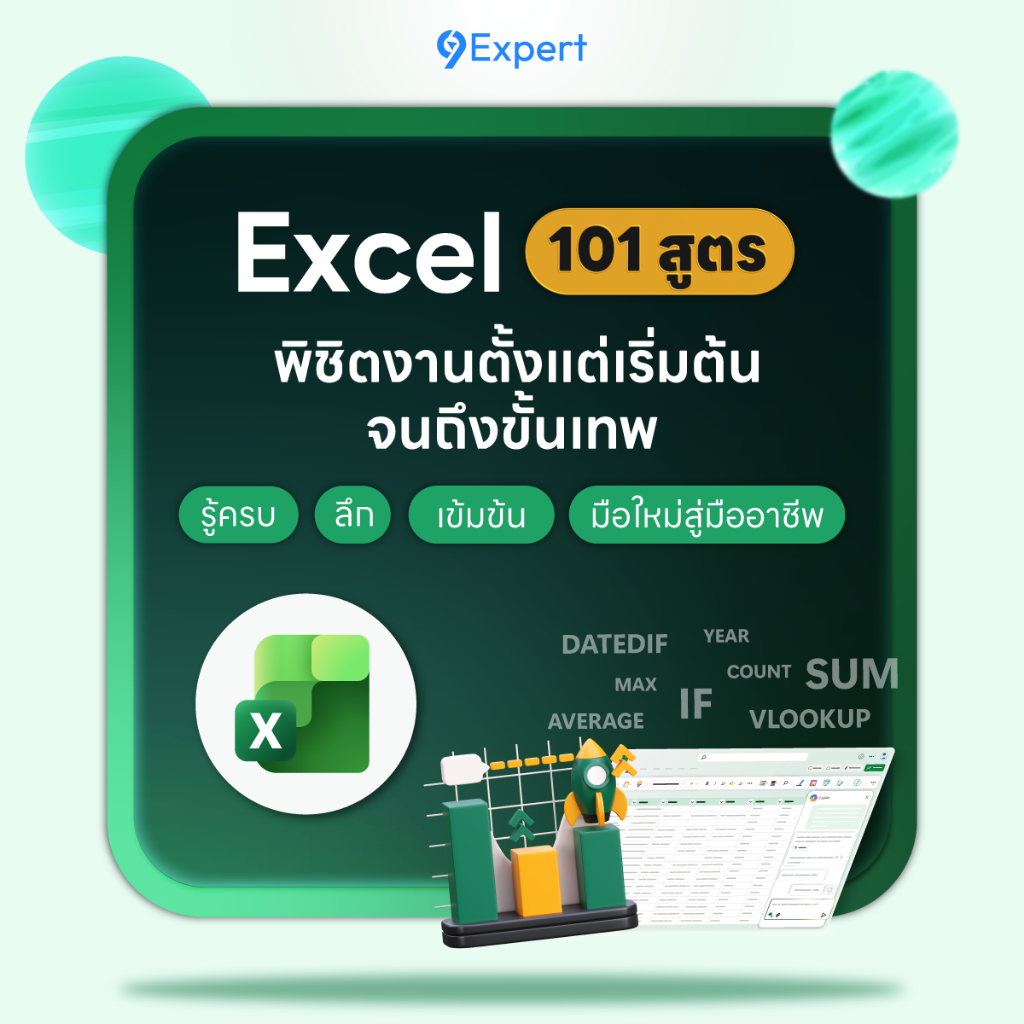 9Expert | คอร์สออนไลน์ Excel 101 สูตร พิชิตงานตั้งแต่เริ่มต้นจนถึงขั้นเทพ