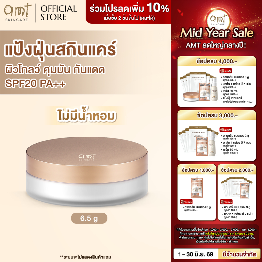 AMT Natural Glow Skincare Powder 6.5g (สูตรไม่มีน้ำหอม) - แป้งฝุ่นคุมมัน พร้อมกับบำรุงและกันแดด SPF20 PA++