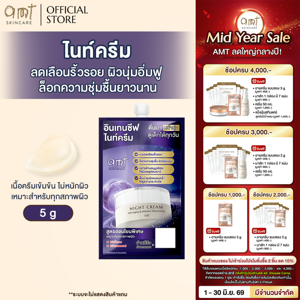 [1 ซอง] AMT Anti-aging & Intensive Moisturizing Night Cream 5 g - ไนท์ครีมลดเลือนริ้วรอย ล็อกความชุ่มชืนฟื้นบำรงผิว