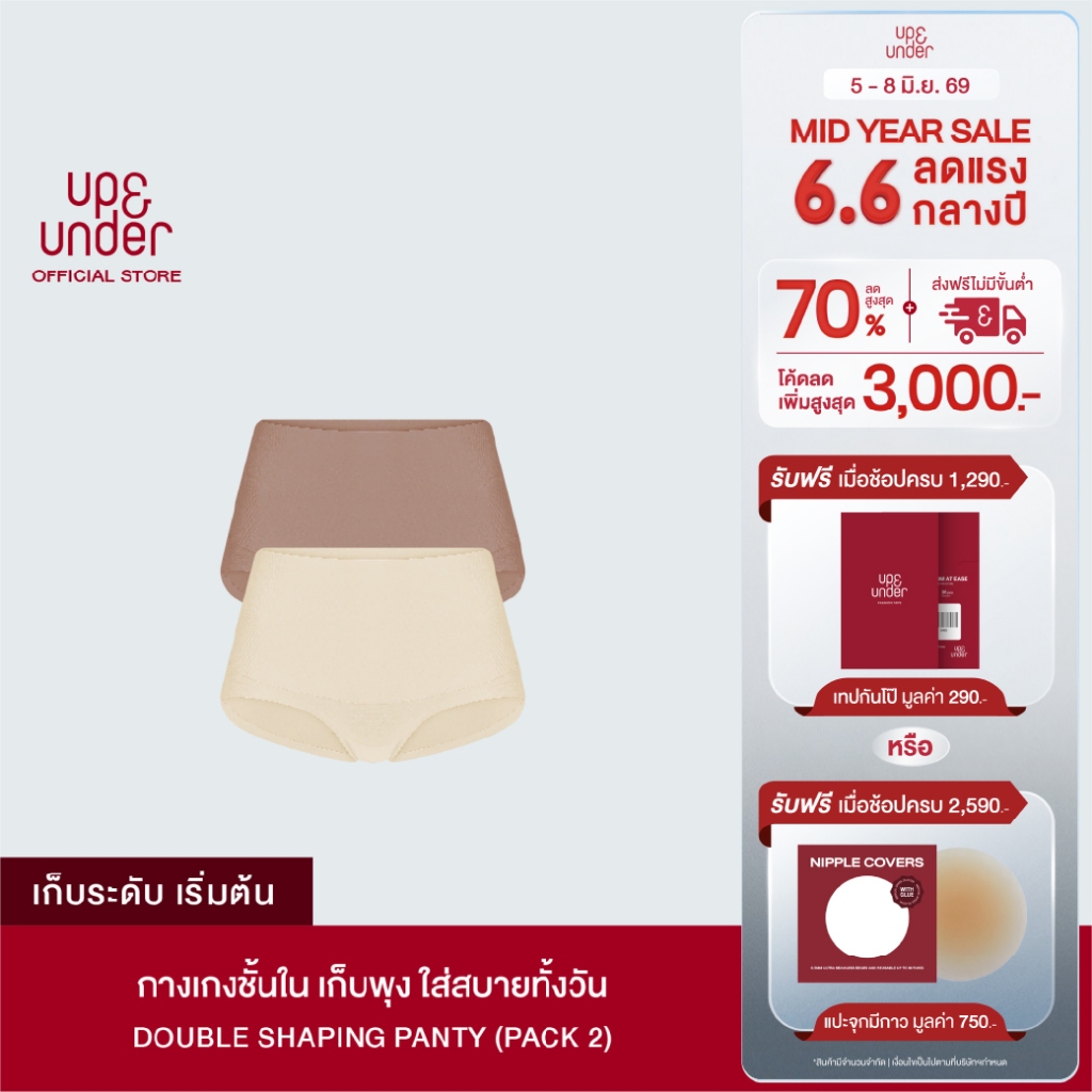 1 แถม 1 UP&UNDER: กางเกงในผู้หญิง เก็บพุง รุ่น Double Shaping Panty (Mid-Waist) ไร้ขอบ เรียบเนียน นุ่มสบาย สัมผัสนุ่ม