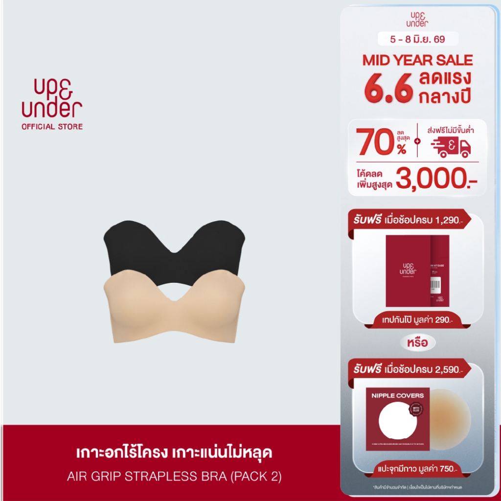 1 แถม 1 UP&UNDER : บราเกาะอก ไร้โครง รุ่น Air Grip Strapless เสื้อในเกาะอก ใส่สบาย เนื้อผ้าเย็น ไร้ขอบตะเข็บ (มี 3สี)