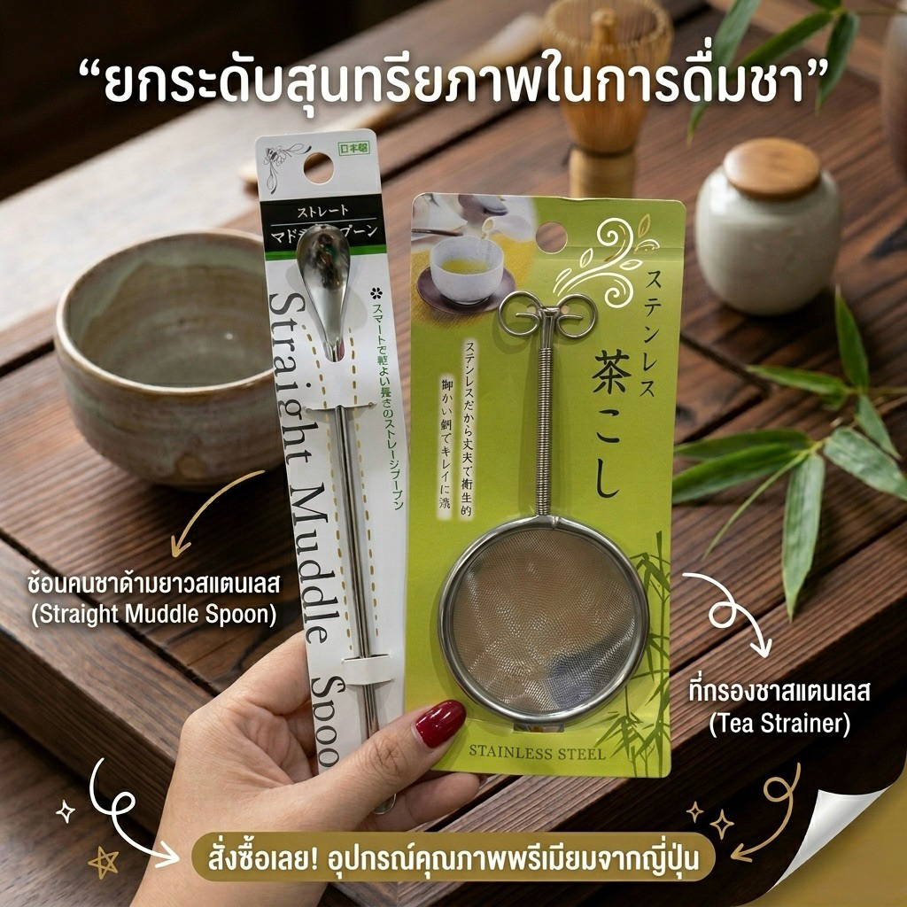 พร้อมส่งในไทย ช้อนตักชาเขียวและกระชอนร่อนชาเขียวแบบสแตนเลส ตาข่ายถี่ร่อนละเอียด ของแท้จากญี่ปุ่น