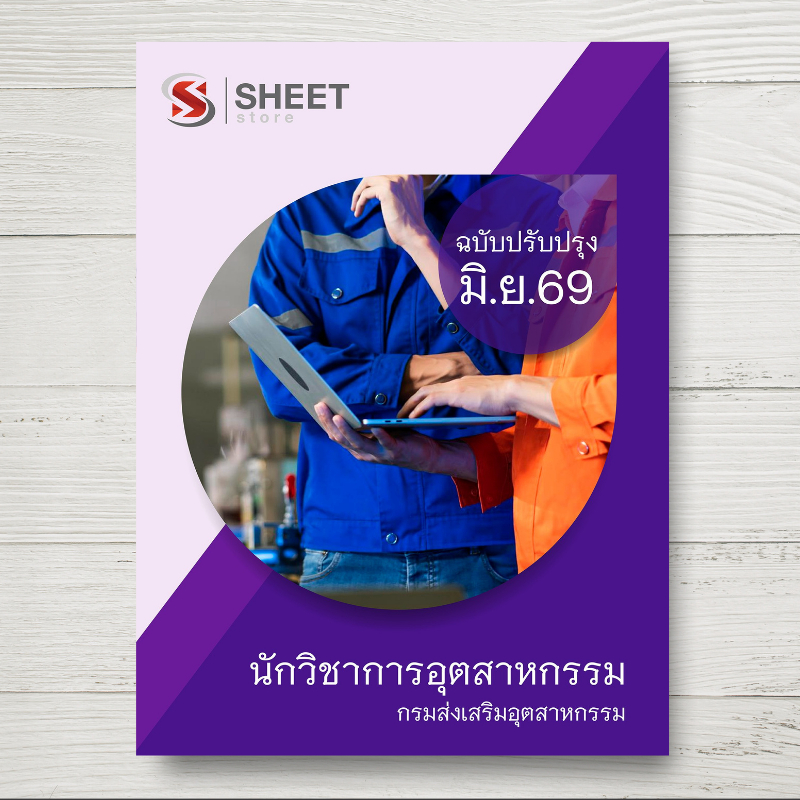 หนังสือแนวข้อสอบ นักวิชาการอุตสาหกรรม กรมส่งเสริมอุตสาหกรรม ฉบับล่าสุด มิ.ย. 2569