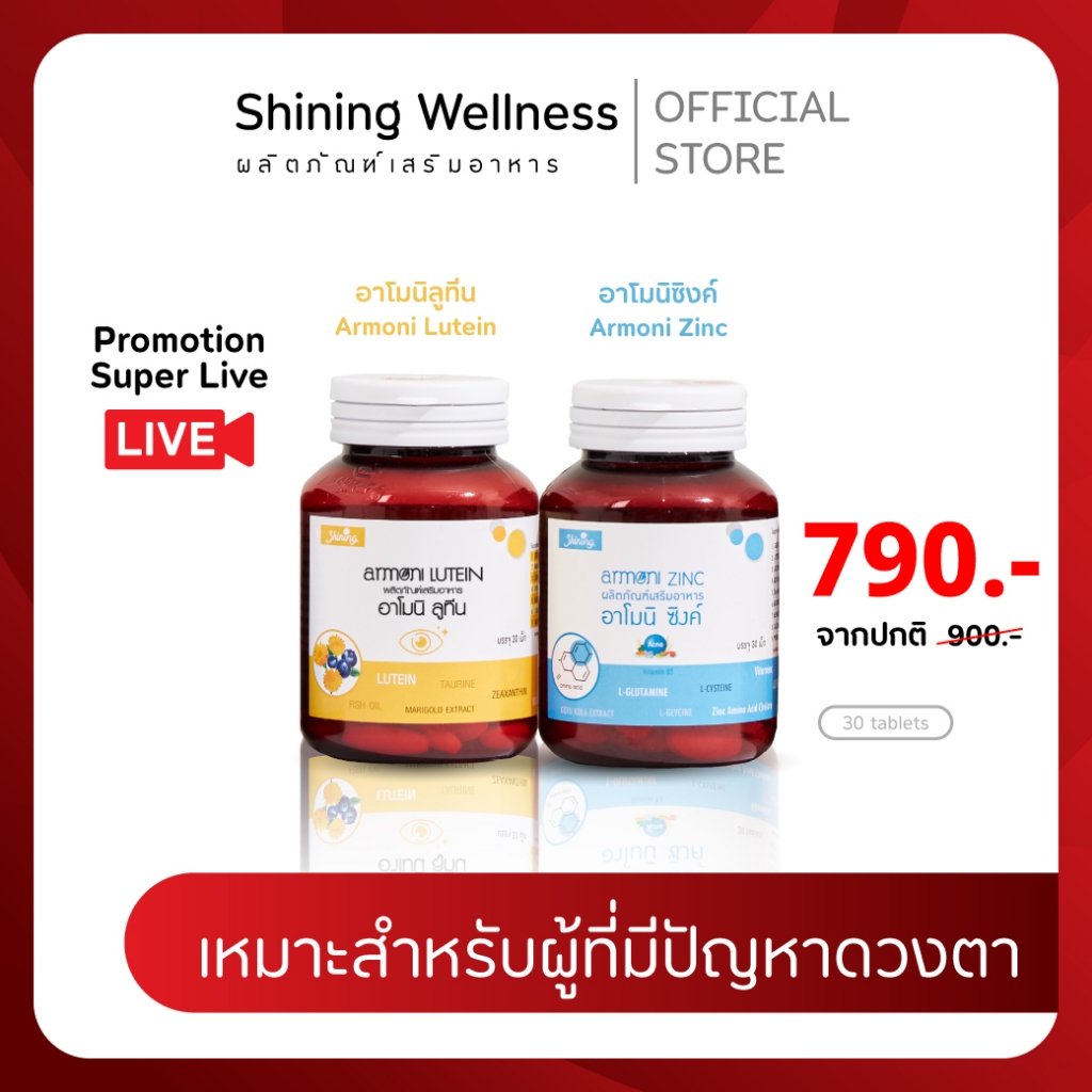 [พิเศษ 2 กระปุก] อาโมนิลูทีน+อาโมนิซิงค์ ผลิตภัณฑ์เสริมอาหารสำหรับบำรุงดวงตา ต้อเนื้อ สินค้าอาโมนิของแท้ แบรนด์Shining