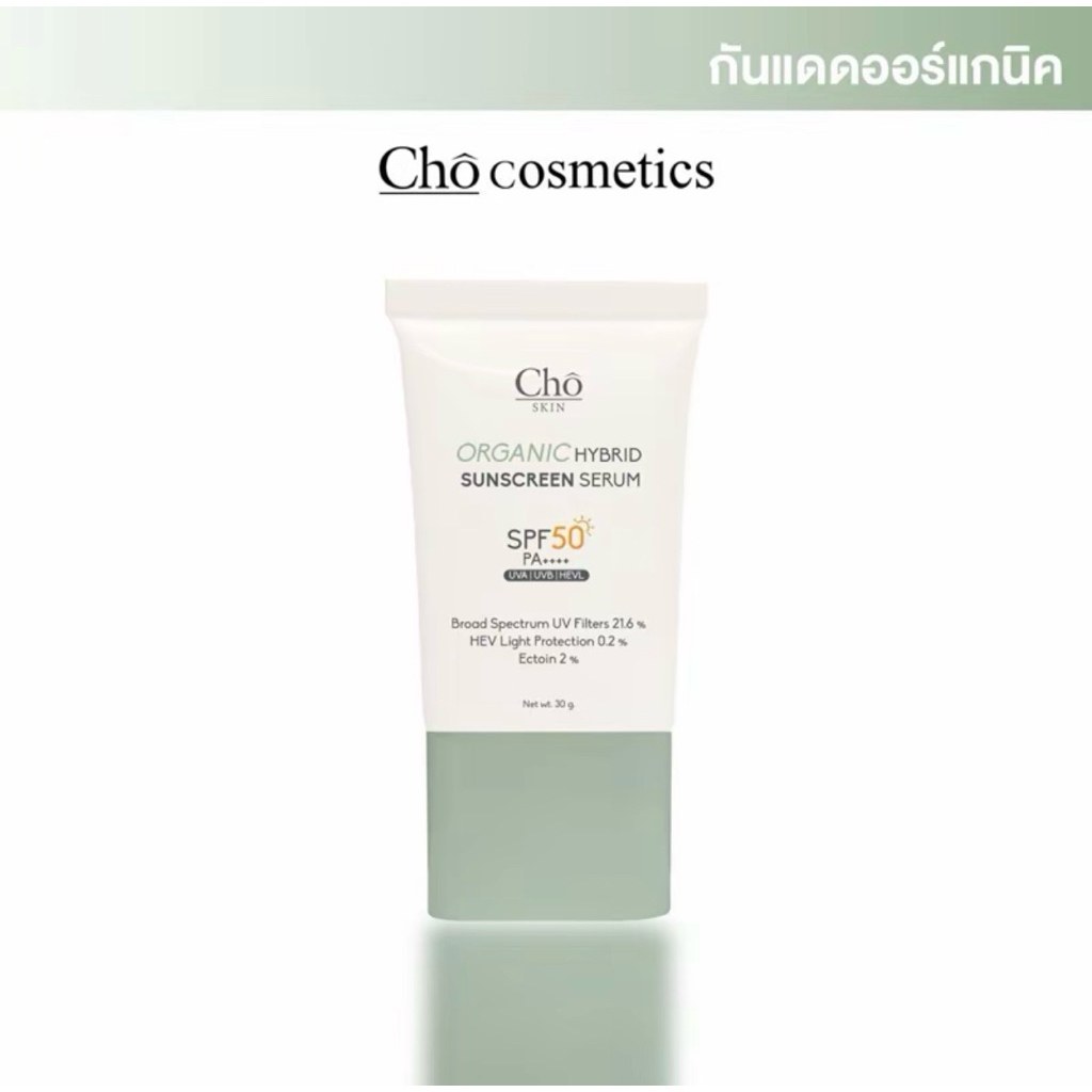 CHO-ORGANIC HYBRID SUNSCREEN SERUM SPF 50 PA++++ โชกันแดดออร์แกนิค เนื้อเซรั่ม ขนาด 30 g.