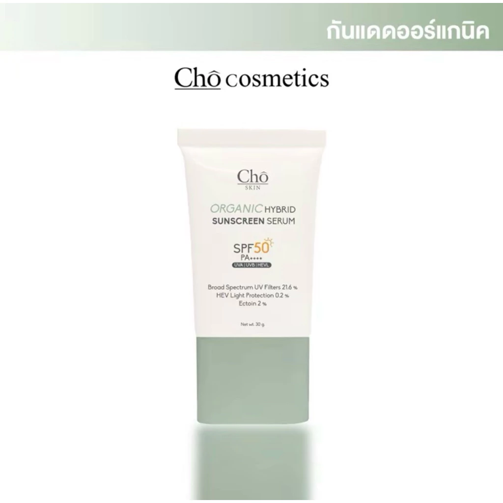 CHO-ORGANIC HYBRID SUNSCREEN SERUM SPF 50 PA++++ โชกันแดดออร์แกนิค เนื้อเซรั่ม ขนาด 30 g.