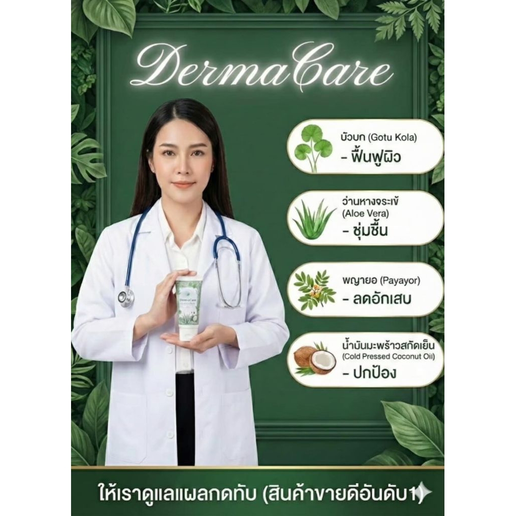 ☘️ DermaCare 🌿ครีมทาสำหรับแผลกดทับ ดูแลแผลกดทับจากสมุนไพรธรรมชาติ☘️
