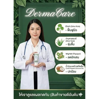 ☘️ DermaCare 🌿ครีมทาสำหรับแผลกดทับ ดูแลแผลกดทับจากสมุนไพรธรรมชาติ☘️