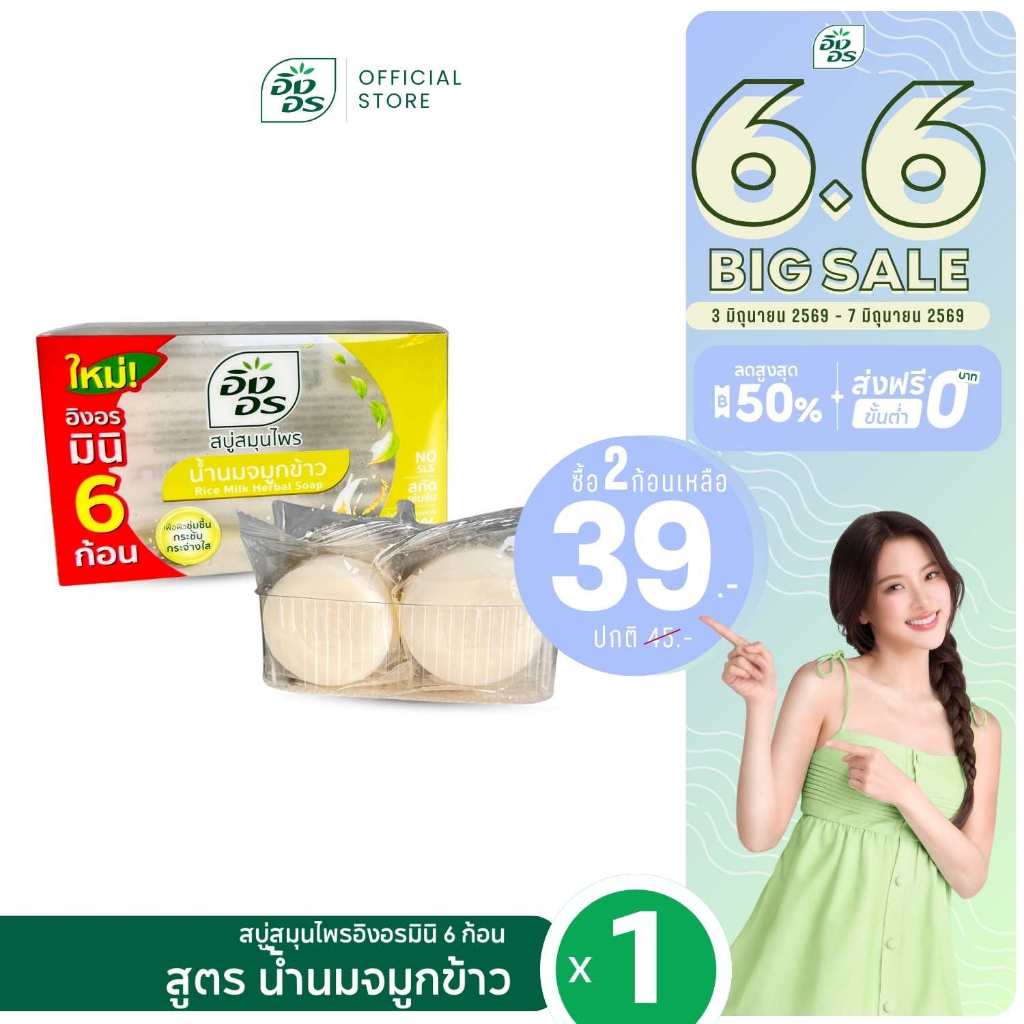 อิงอรมินิ | สบู่สมุนไพรอิงอรมินิ สูตรน้ำนมจมูกข้าว Mini6 (แพ็ค 1 กล่อง)