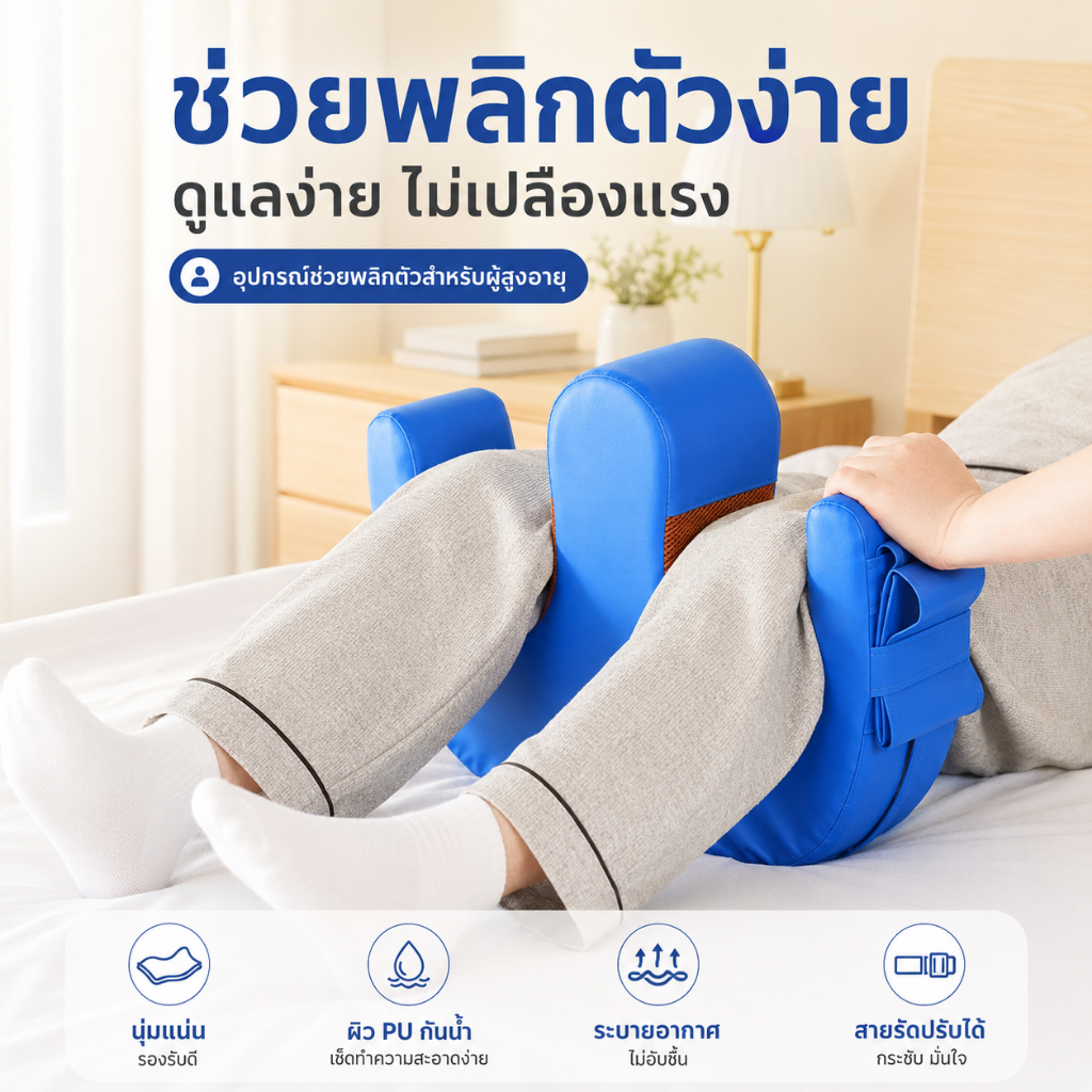 หมอนพลิกตัวผู้ป่วย หนัง PU ระบายอากาศดี ถอดล้างทำความสะอาดได้ หมอนรองทางการแพทย์ หมอนพลิกตัวผู้ป่วย ช่วยลดแผลกดทับ