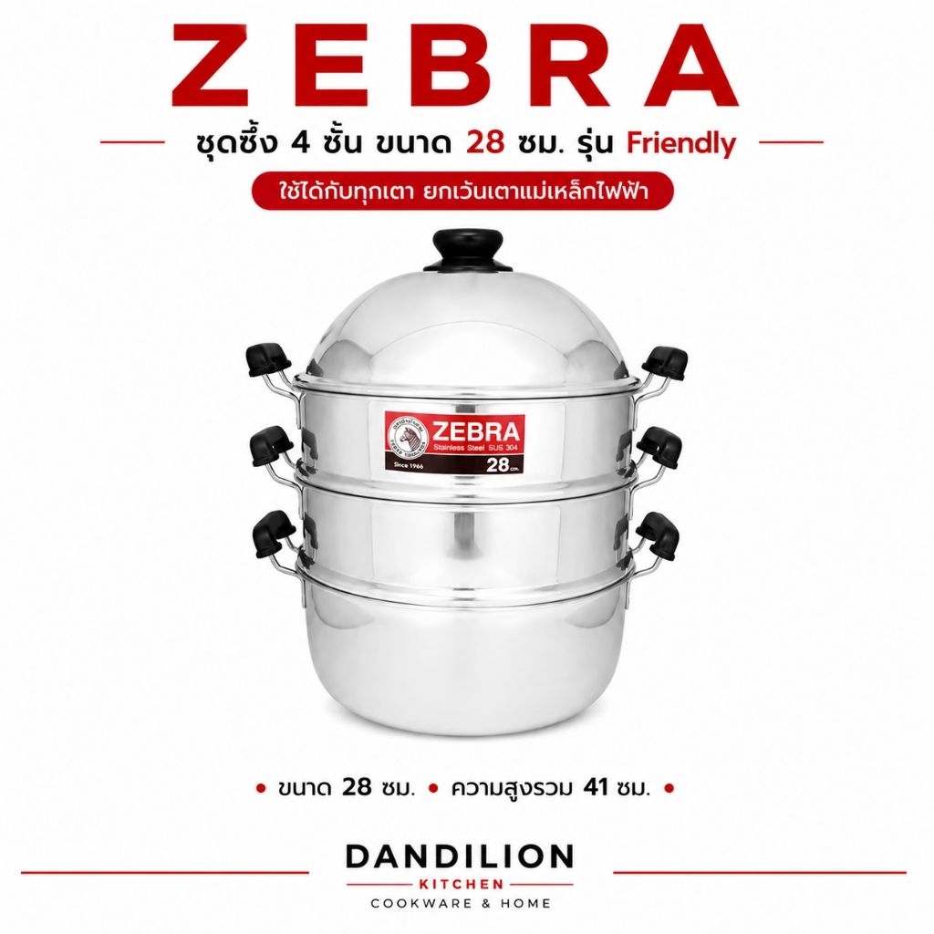 Zebra ชุดซึ้ง4ชิ้น หม้อนึ่งสแตนเลส ตราหัวม้าลาย ขนาด28 ซม.รุ่น Friendly (รุ่นนี้จะบางกว่าอีกรุ่น)
