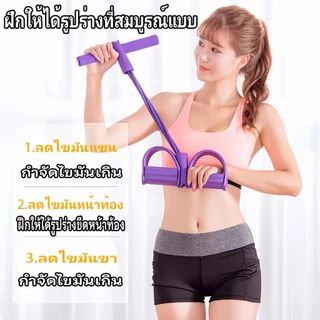 พร้อมจัดส่ง เชือกดึงซิทอัพ 4เส้น ยางยืดบริหารกล้ามเนื้อ ด้ามจับโฟม ยางยืดออกกำลังกาย พกพาสะดวก น้ำหนักเบา อุปกรณ์ออกกำลั