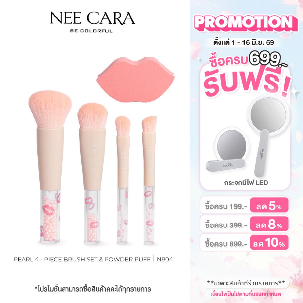 NEE CARA แปรงแต่งหน้าไข่มุก BE COLORFUL PEARL 4 PECE BLUSH SET&POWDER PUFF I N804