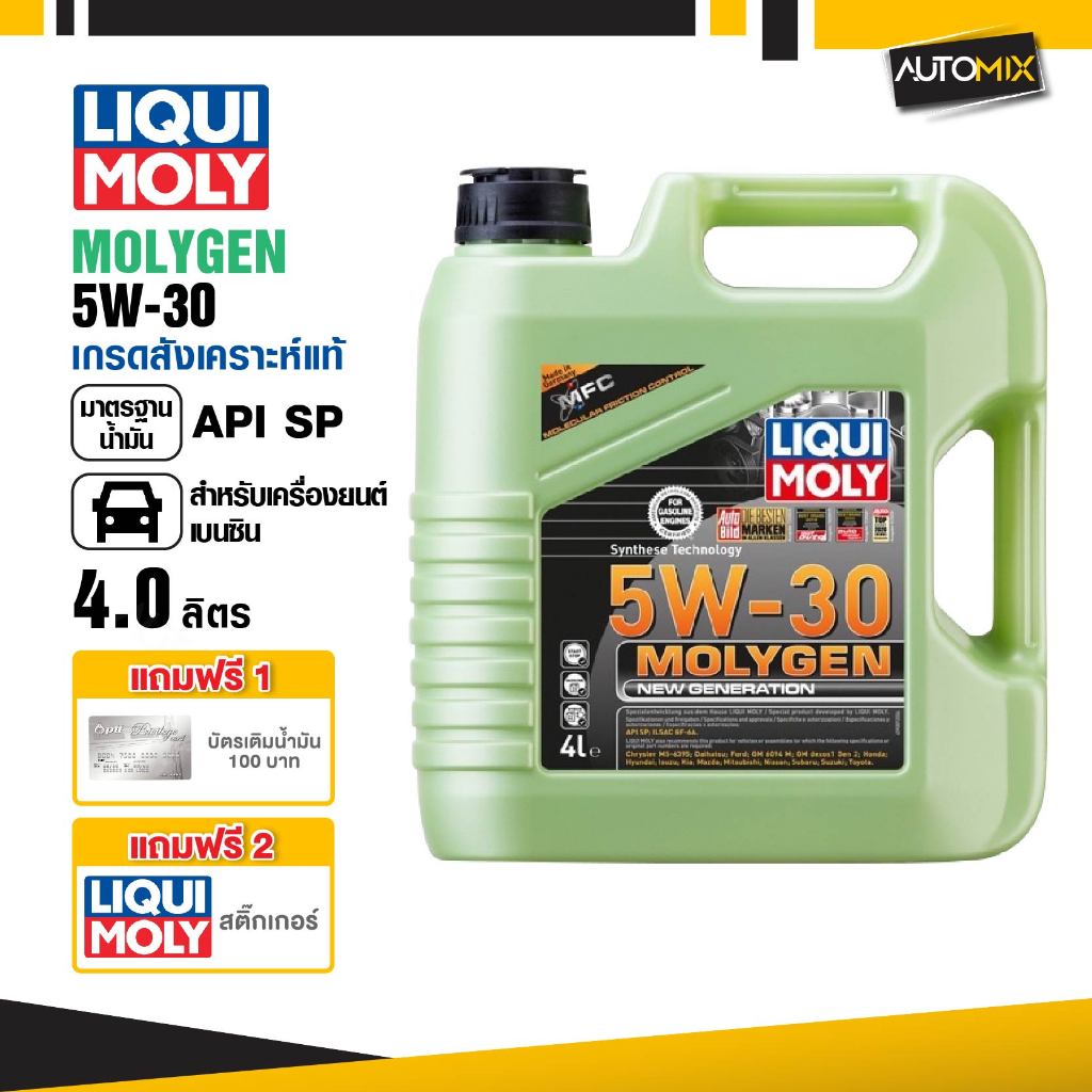 น้ำมันเครื่องรถยนต์ เบนซินเท่านั้น LIQUI MOLY NEW GENERATION MOLYGEN 5W30 , 10w30  ขนาด 4 และ 1 ลิตร