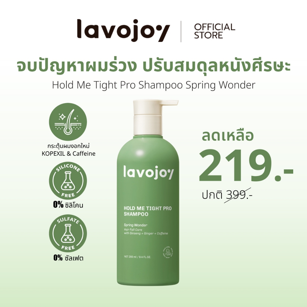 lavojoy Hold Me Tight Pro Shampoo Spring Wonder 280ml.แชมพูสารสกัดจากโสม ขิง ลดผมขาดหลุดร่วง บำรุงรากผม