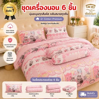 ชุดผ้าปูพร้อมผ้านวม 6 ชิ้น รุ่น Premium โมจิ นุ่มพิเศษ แบรนด์พัชร์ณิษา | 3.5 ฟุต / 5 ฟุต / 6 ฟุต