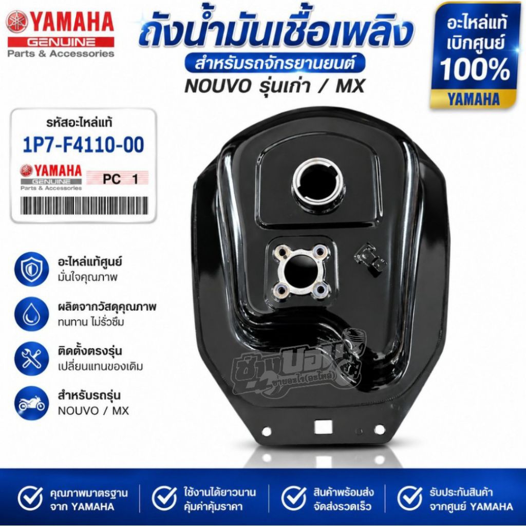 Nouvo ถังน้ำมันนูโวตัวเก่า/นูโวMX แท้เบิกศูนย์YAMAHA รหัส 1P7-F4110-00