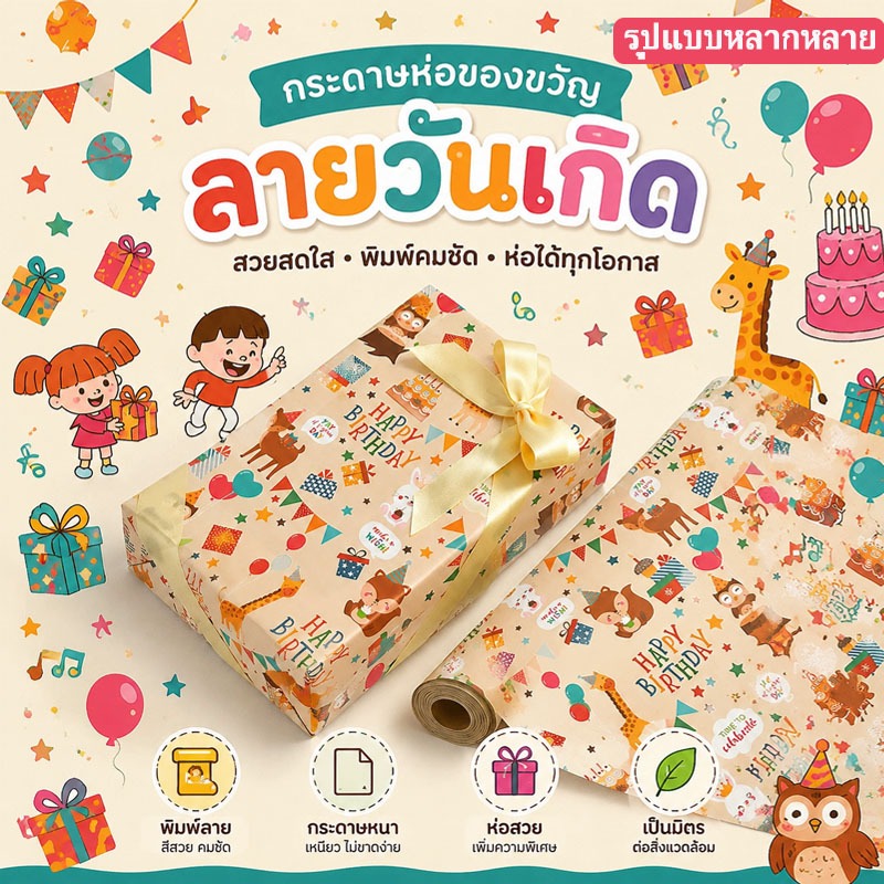 จัดส่งจากกรุงเทพฯ กระดาษห่อของขวัญลายวันเกิด การ์ตูนสวยๆ หลายแบบ กระดาษหนาไม่ขาดง่าย ของขวัญเด็ก
