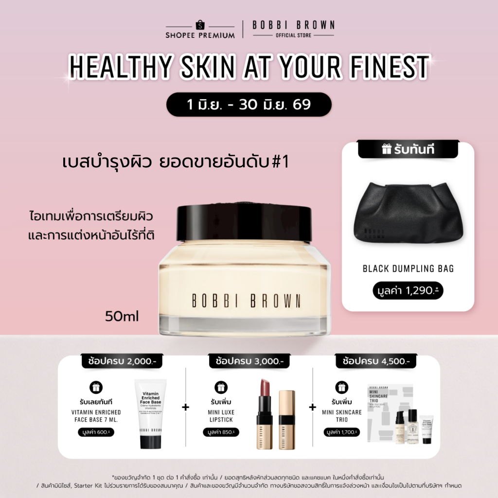 Bobbi Brown Vitamin Enriched Face Base - ไพรเมอร์และมอยเจอไรเซอร์ ไพรเมอร์ขายดี #1