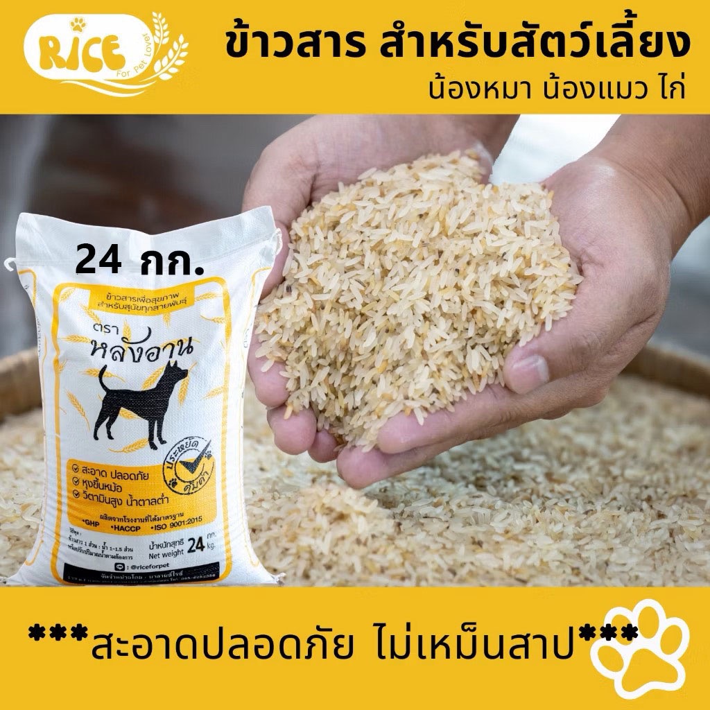 ข้าวสารสุนัข ข้าวน้องหมา ข้าวเลี้ยงสัตว์ แมว ไก่ ราคาขายส่ง