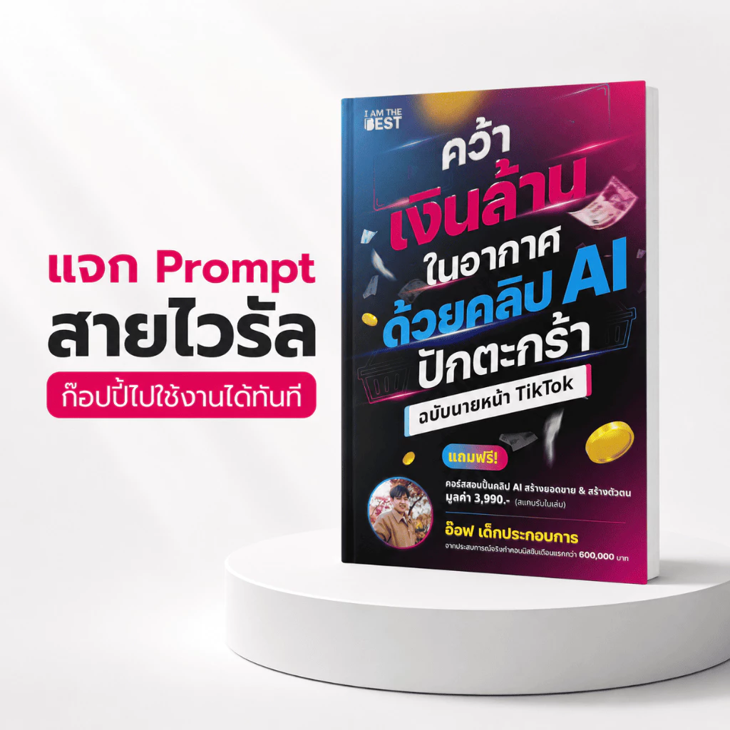 หนังสือ คว้าเงินล้านในอากาศ ด้วยคลิป Ai ปักตะกร้า ฉบับนายหน้า TikTok โดย อ๊อฟ เด็กประกอบการ thumbnail 8