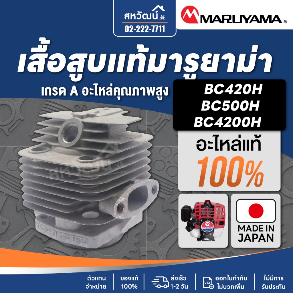 เสื้อสูบ ญี่ปุ่น มารูยาม่า Maruyama BC420H-BC500H BC4200H - (อะไหล่แท้ญี่ปุ่น)