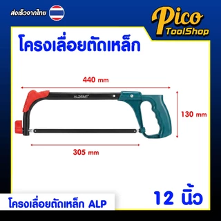 ALPSMT โครงเลื่อยตัดเหล็ก โครงเลื่อย ขนาด 6 นิ้ว / 12 นิ้ว (Hacksaw Frame)
