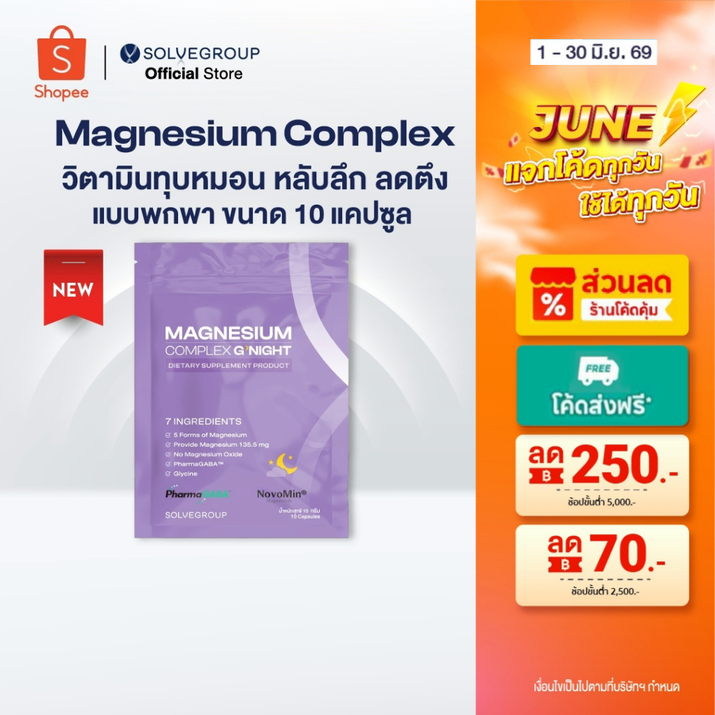 Magnesium Complex Good Night  แบบพกพา ขนาด 10 แคปซูล