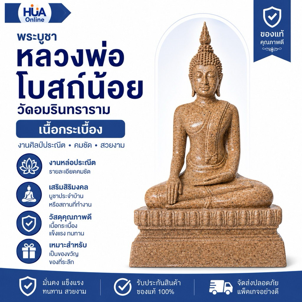 แท้💯 พระบูชา 5 นิ้ว หลวงพ่อโบสถ์น้อย วัดอมรินทรารามวรวิหาร