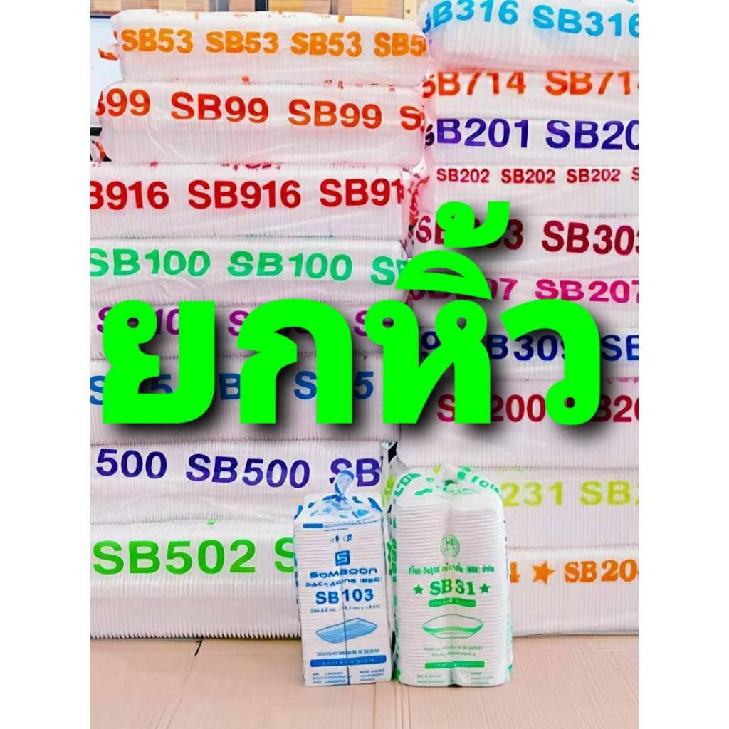 (ยกหิ้ว) โฟม ถาด กล่องข้าว ถ้วย ยี่ห้อSB