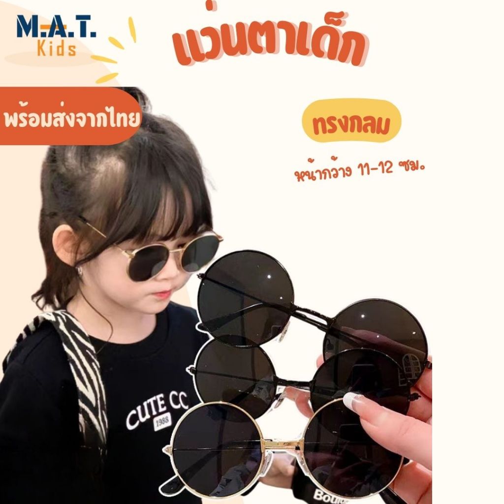 แว่นตาเด็ก ทรงกลม แว่นกันแดดแฟชั่น พร้อมส่งจากไทย