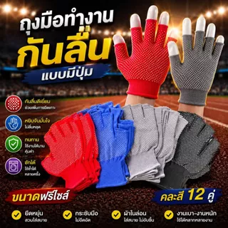ถุงมือกันลื่น PVC ถุงมือทำงาน ถุงมือช่าง ถุงมือเกษตร ฟรีไซส์ คละสี 12 คู่/โหล จับกระชับ กันลื่น ทนทาน ซักได้