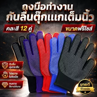 ถุงมือกันลื่น PVC ถุงมือทำงาน ถุงมือช่าง ถุงมือเกษตร ฟรีไซส์ คละสี 12 คู่/โหล จับกระชับ กันลื่น ทนทาน ซักได้