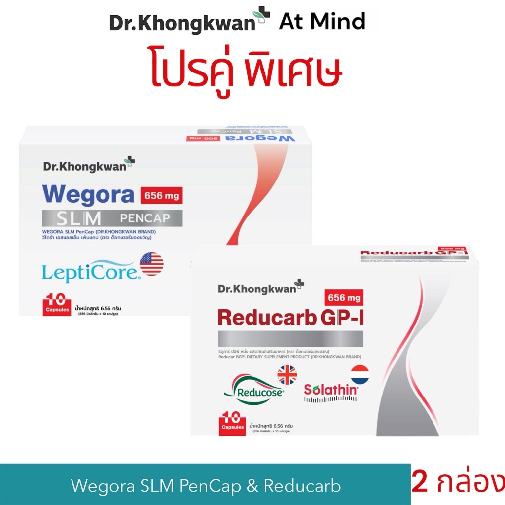 โปรคู่พิเศษ (1แถม1) Reducarb คู่ We gora ผลิตภัณฑ์เสริมอาหาร Dr.Khongkwan 1 กล่อง บรรจุ 10 แคป