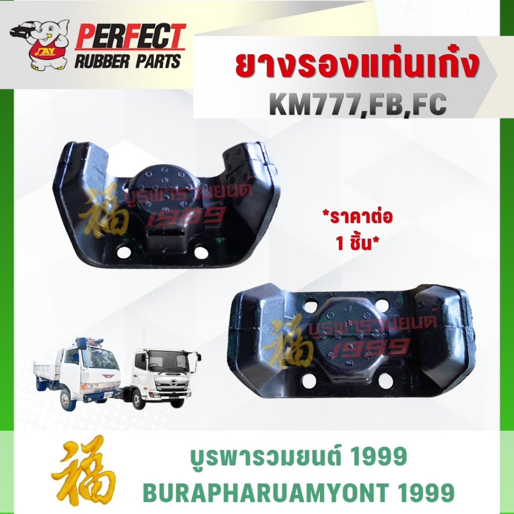 [แท้ 100%] ยางรองแท่นเก๋ง HINO KM777 / FB / FC แบรนด์ PERFECT RUBBER PARTS ยางแท่นเก๋งรถบรรทุก ฮีโน่