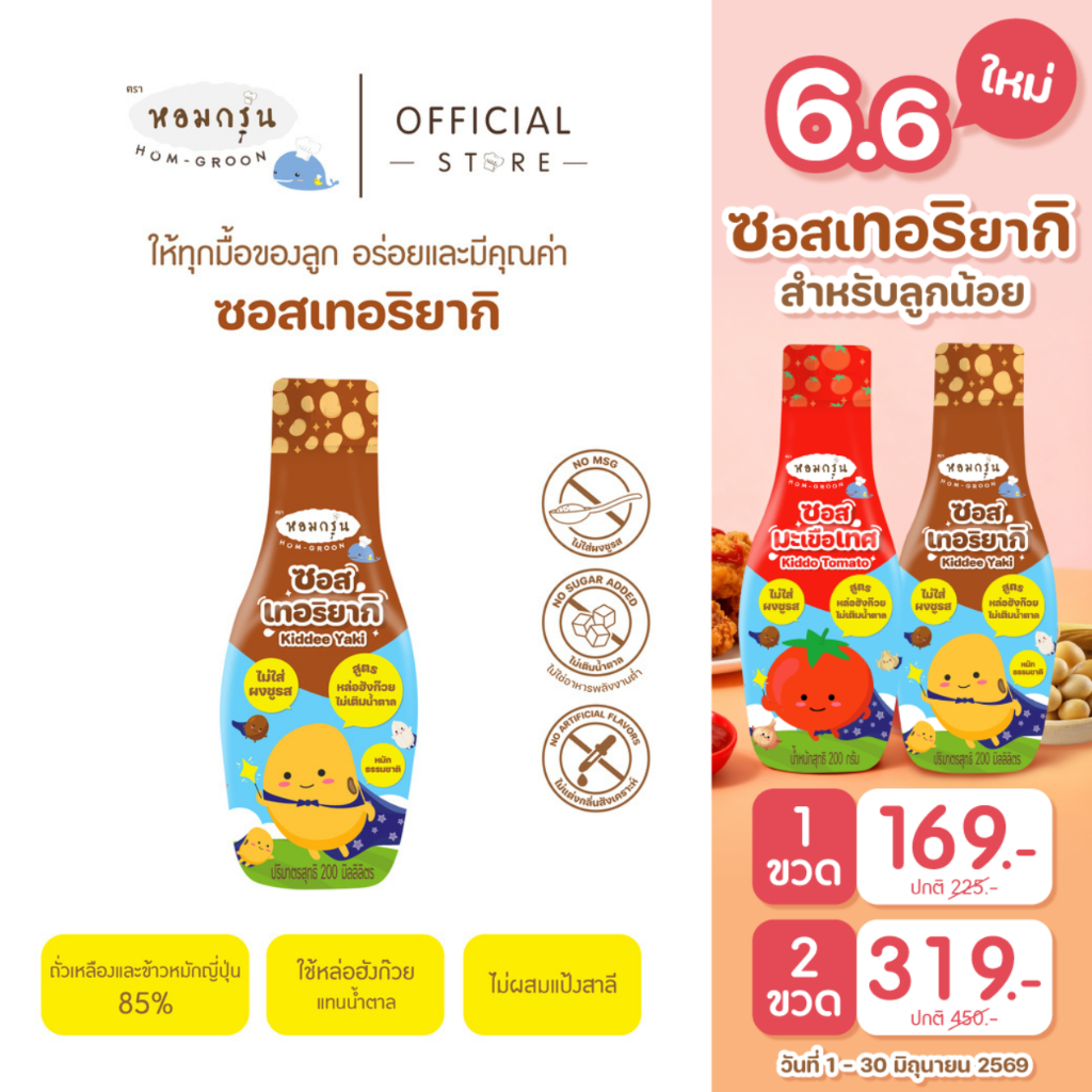 หอมกรุ่น ซอสเทอริยากิสำหรับเด็ก 1 ขวบ ซอสไม่ใส่ผงชูรส ไม่ใส่แอลกอฮอล์ เครื่องปรุงเด็ก สำหรับหมักไก่หรือทำอาหาร