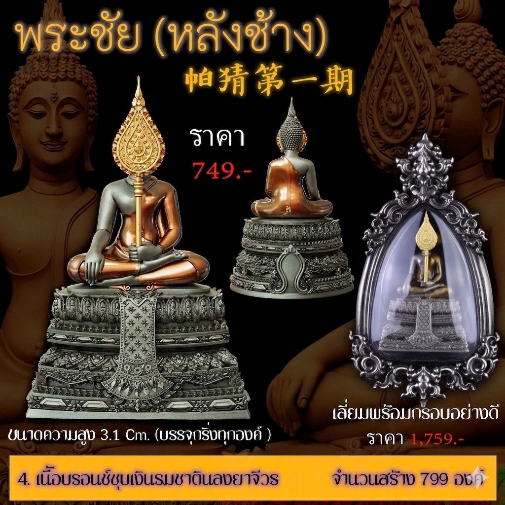 🚩#พระชัยหลังช้าง ปี 2568 ((ขนาดห้อยคอ สูง 3.1×2 C.m))🔸️#รายการที่ 4 #เนื้อบรอนซ์ชุบเงินรมซาตินลงยาจีวร