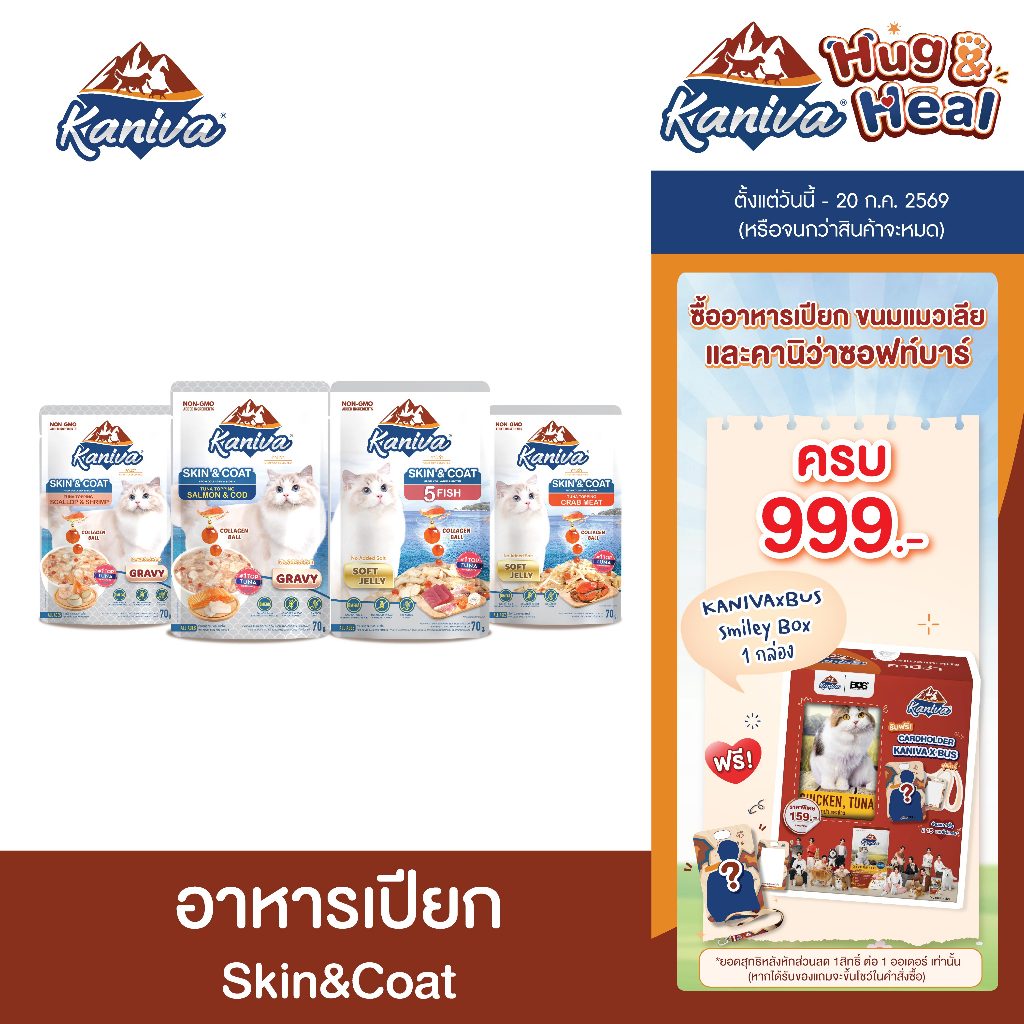 [แบบลัง,48ซอง] Kaniva Skin & Coat Wet Food อาหารเปียกคานิว่า เนื้อปลาทูน่าเน้นๆ สูตรบำรุงขน ซองละ 70g. มีให้เลือก 4 สูตร